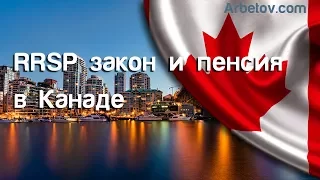 Какая пенсия в Канаде? RRSP закон, или как снизить налоги в Канаде