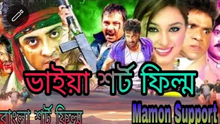 ভাইয়া শর্ট  ফ্লিম || নতুন ফ্লিম || বাংলা ফ্লিম ||2023 নতুন শর্ট  ফ্লিম