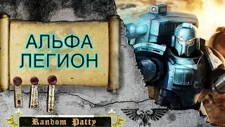 Warhammer 40000 ● Альфа Легион