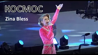 Славянский базар в Витебске | КОСМОС, Zina Bless (Витебск, 2022)