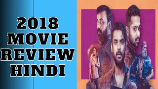 2018 Movie Review Hindi | Tovino Thomas | Jude Anthany Joseph | Kavya Film Company | Nobin