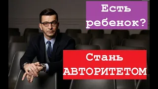 Оставаться авторитетом для ребенка - это обязательно! Доктор Курпатов о воспитании детей.