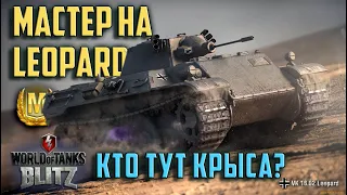 WOT BLITZ: МАСТЕР НА LEOPARD. КТО ТУТ КРЫСА?