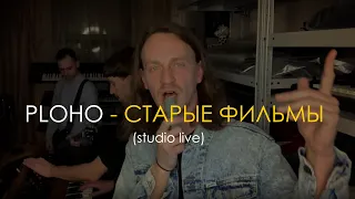 Ploho - Старые фильмы [Home Studio live  ENG subs]