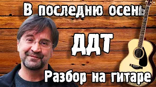 ДДТ - В ПОСЛЕДНЮЮ ОСЕНЬ разбор на гитаре ( ФИНГЕРСТАЙЛ ) + Для Начинающих