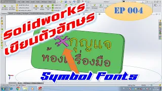 EP004 โปรแกรมSolidworks  การเขียนข้อความลงบนผิวชิ้นงาน และการนำ Symbol Fonts มาใช้งาน.....