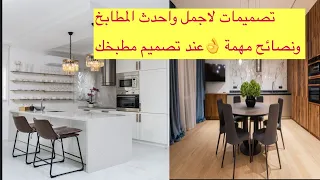 Designs for the most beautiful and latest kitchens 2021 for every bride or if you renew your kitchen