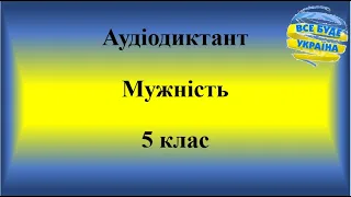 Аудіодиктант "Мужність". 5 клас