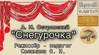 А.Н.Островский "Снегурочка" (реж.пед. Соломина О.Н.) спектакль ВТУ им. М.С.Щепкина. 4 курс 2019 год