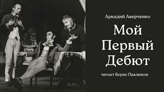 Мой Первый Дебют. Аркадий Аверченко. Рассказ / Аудиокнига