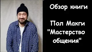 ОБЗОР КНИГИ ПОЛА МАКГИ "МАСТЕРСТВО ОБЩЕНИЯ" Как найти общий язык с кем угодно