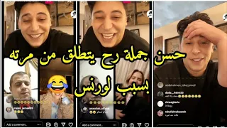 لايف لورنس المنسي وحسن جملة وجيستات متابعين الجزء الثاني| لورنس جاب جيستات بنات ورح يجننه لحسن 🔥😂