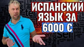 ИСПАНСКИЙ ЯЗЫК | СКОЛЬКО СТОИТ, КАК И ГДЕ УЧИТЬ И КОМУ ЭТО ВООБЩЕ НАДО В ИСПАНИИ?