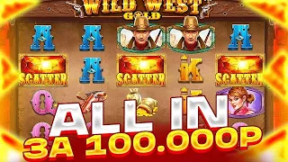 ДЕЛАЕМ ALL IN В WILD WEST GOLD! ЗАНОСНОЙ СЛИВ! ALL IN НА 100.000 РУБЛЕЙ! ЭПИЧНОЕ ВИДЕО! ЗАНОСЫ ДНЯ!