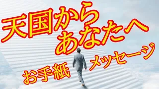 天国からのメッセージ✴️シンクロニシティを感じるスピリチュアルタロット