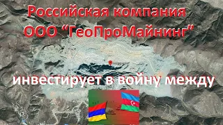 Русско-армянское ООО "GeoProMining" инвестирует в войну в Карабахе ради золота!
