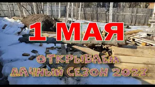 Открываем дачный сезон 2023. Сибирь.