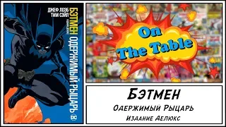 Бэтмен. Одержимый Рыцарь. Издание Делюкс (Batman. Haunted Knight)