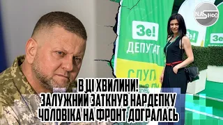 В ці хвилини! Залужний заткнув нардепку - чоловіка на ФРОНТ. Догралась - с@ка. Накинувся