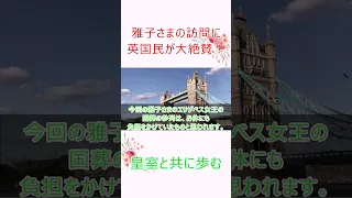 雅子さまの訪問に英国民が大絶賛！ 【皇室と共に歩む】#Shorts