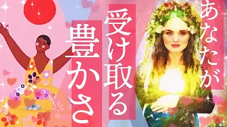 【特大級の来てます、来てます😸】あなたが受け取る豊かさ🌈✨細密💎個人鑑定級リーディング［オラクルタロットルノルマン]