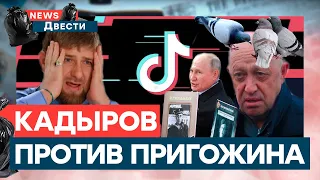 Пригожин ПОДСИДЕЛ Кадырова в ТикТоке? Чьи УГРОЗЫ ИСПУГАЛИ Шойгу БОЛЬШЕ | News ДВЕСТИ #скальпель