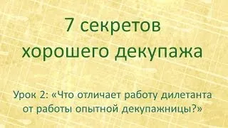 7 секретов хорошего декупажа: урок 2