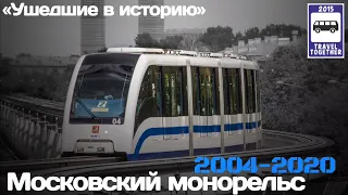 🇷🇺"Ушедшие в историю".Московский монорельс |"Gone down in history". Moscow monorail