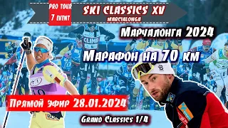 ЛЫЖНЫЙ МАРАФОН на 70 км - МАРЧАЛОНГА 2024 // Ski Classics. 7 Event. Италия. 28.01.2024