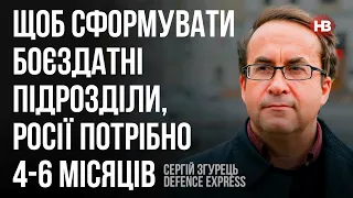 Щоб сформувати боєздатні підрозділи, Росії потрібно 4-6 місяців – Сергій Згурець