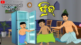 Fridge//odia comedy//babuna comedy part 152