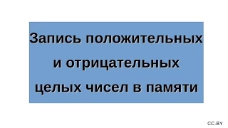 Запись положительных и отрицательных целых чисел в памяти компьютера