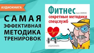 Фитнес. Секретные методики спецслужб. Эшли Симмонс [Аудиокнига]