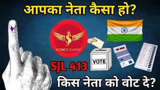 SJL413 | SC ST OBC किस नेता, पार्टी को वोट दे? |  Vote Kisko Dena Jaruri hai? | Rational World