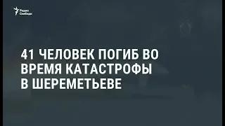 Катастрофа в "Шереметьево": десятки погибших / Новости