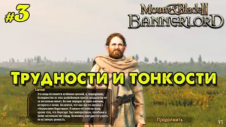 Трудности и тонкости в Mount & Blade II: Bannerlord _ #3 _ @VadimSenna