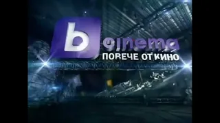 bTV Cinema - Автореклама (Начало и Край, 2012 4:3)