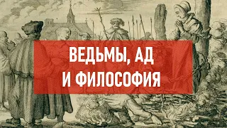 Ведьмы, ад и философия | Атеистический дайджест #341