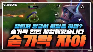 【블루리쉬】13시즌 가락이 이렇게 쉬운데 이걸못해 ?