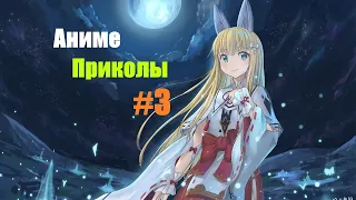 АНИМЕ ПРИКОЛЫ ПОД МУЗЫКУ #03| Приколы, Фейлы, Смешные Моменты в Аниме | Coub | Смешные | Кубы | 2019