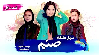 سریال جديد افغانی صنم قسمت 1 / Serial Sanam - Episode 01