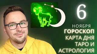 🟢 ГОРОСКОП на 6 НОЯБРЯ от Anatoly Kart АСТРО-ТАРО ПРОГНОЗ, КАРТА ДНЯ /daily horoscope and tarot