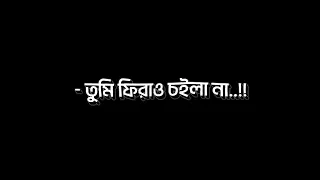 আমার মনটা ভাঙ্গিয়া তুমি গেলা হারাইয়া।🎧 Black screen lyrics | WhatsApp status @fahim_ahmed_01