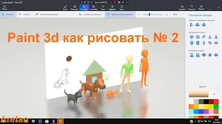 Paint 3d как рисовать № 2