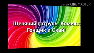 Щенячий патруль! Комикс: Гонщик и Скай!