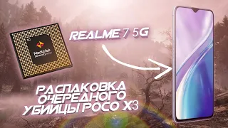 REALME 7 5G РАСПАКОВКА ОЧЕРЕДНОГО УБИЙЦЫ POCO X3