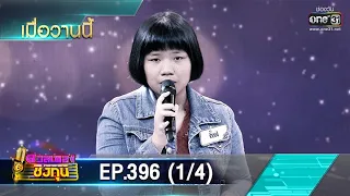 ดวลเพลงชิงทุน | EP.396 (1/4) | 31 ก.ค. 63 | one31