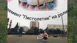 Элемент "Пистолетик" на роликах квадах