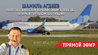 Шамиль Агдеев - знайте, он начал карьеру пилота гражданской авиации в 41 год!!