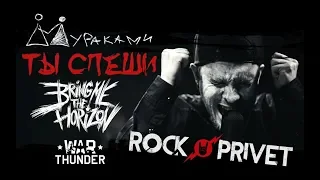 Мураками / Bring Me The Horizon - Ты Спеши (Cover by ROCK PRIVET)